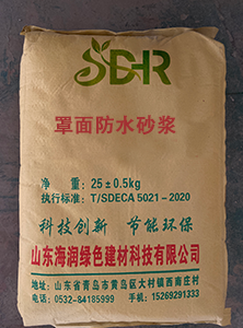 罩面防水砂漿1.png